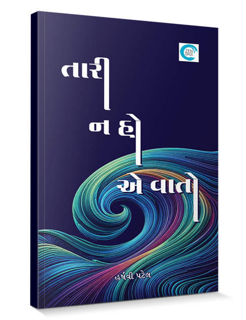 તારી ન હો એ વાતો